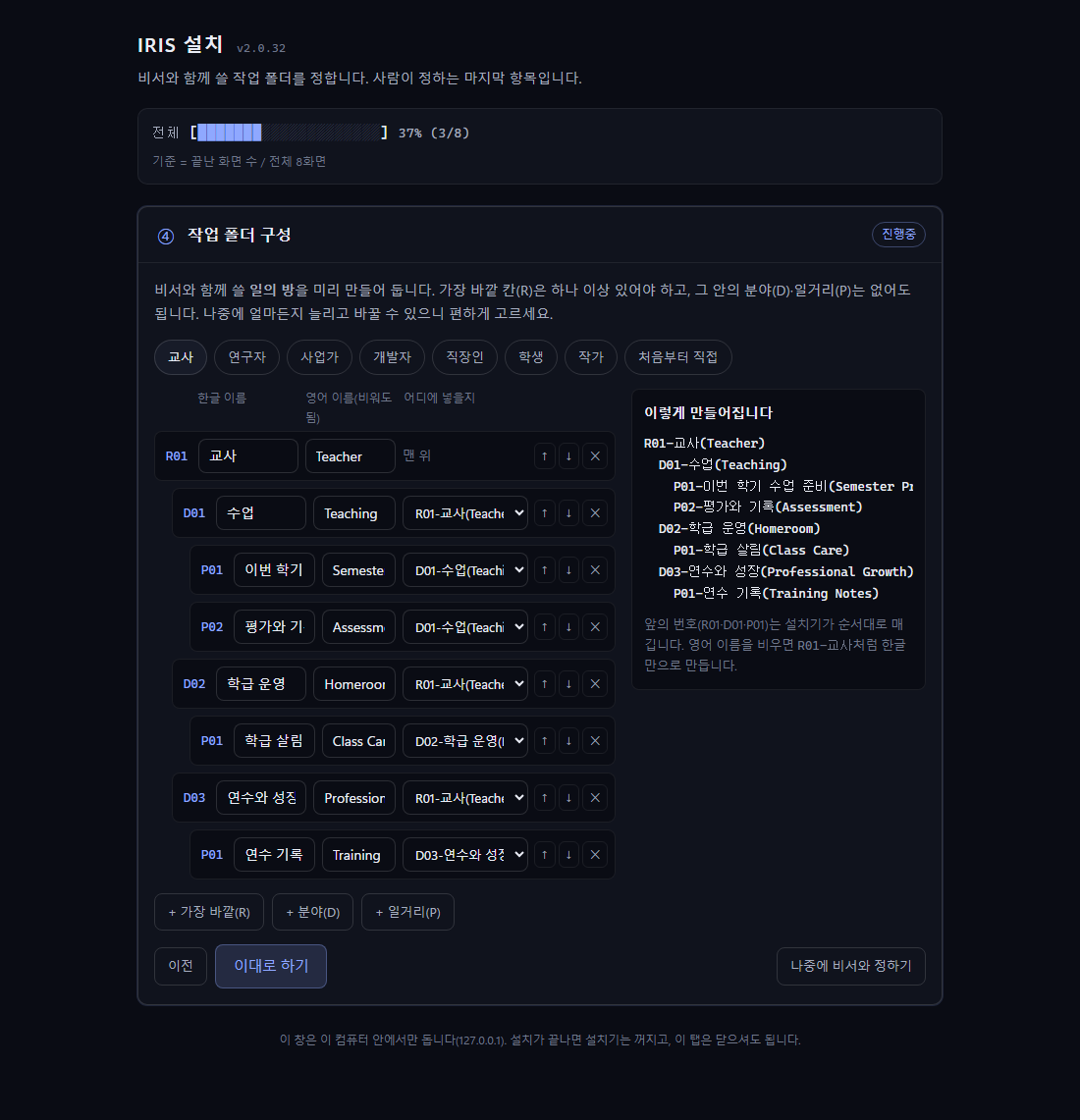 설치기의 작업 폴더 구성 화면 — 직업 프리셋 단추와 폴더 나무 미리보기