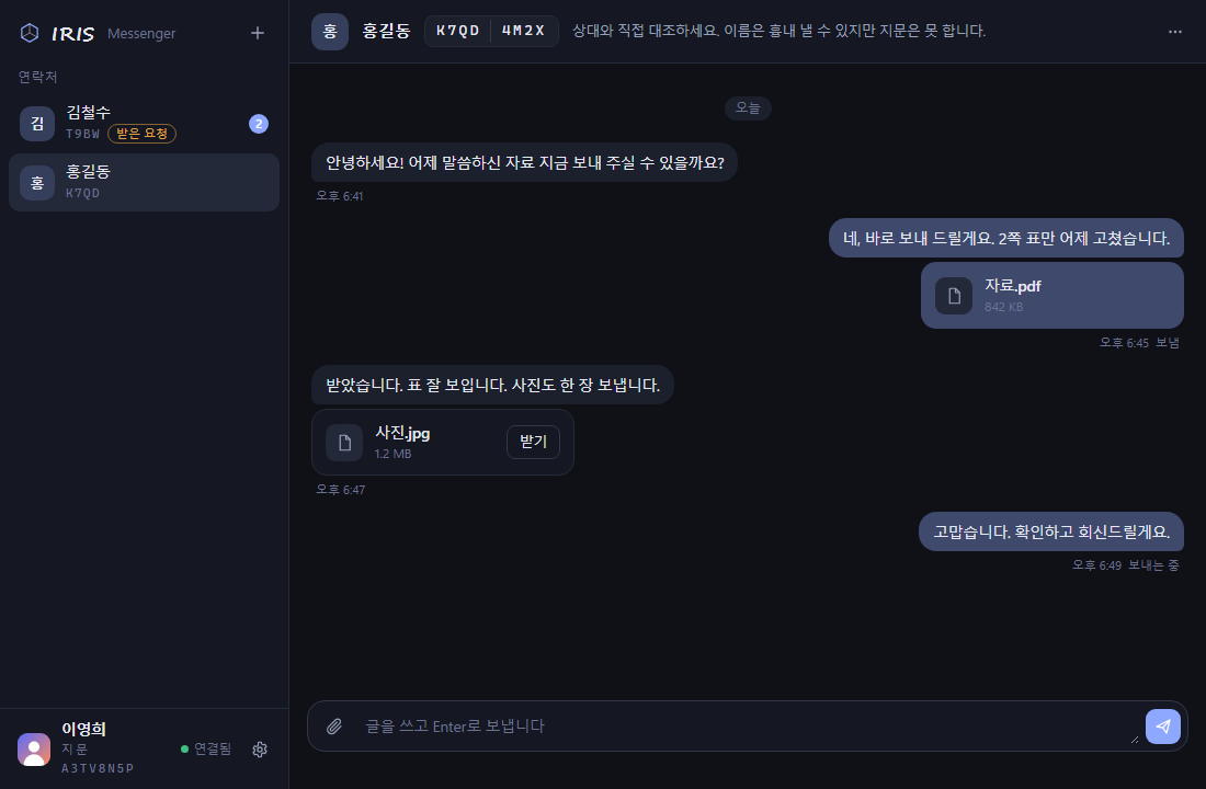 IRIS 메신저 모듈의 대화 화면